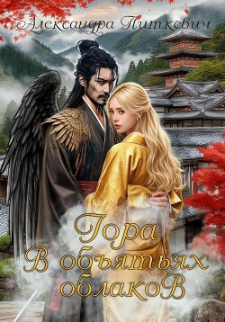 Книга Гора в объятьях облаков