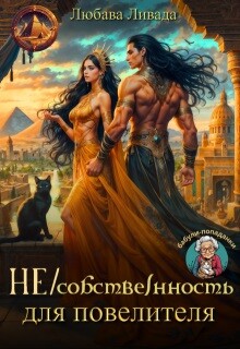 Читать онлайн книгу Не/собственность для повелителя (СИ) автор Ливада Любава Книга Не/собственность для повелителя (СИ)