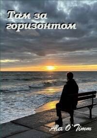 Читать онлайн книгу Там за горизонтом (СИ) автор Войтенко Алекс Книга Там за горизонтом (СИ)