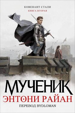 Читать онлайн книгу Мученик (ЛП) автор Райан Энтони Книга Мученик (ЛП)