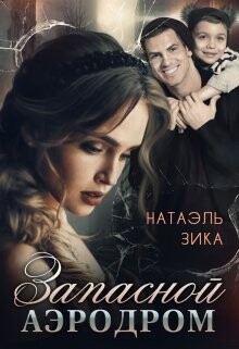 Читать онлайн книгу Запасной аэродром (СИ) автор Зика Натаэль Книга Запасной аэродром (СИ)