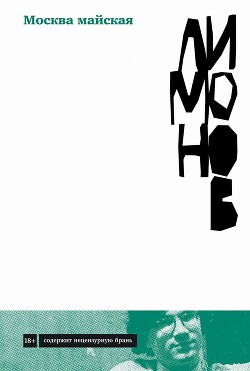 Читать онлайн книгу Москва майская автор Лимонов Эдуард Вениаминович Книга Москва майская