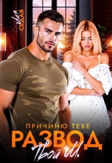 Читать онлайн книгу Причиню тебе развод. Твой М. (СИ) автор Седая Лия Книга Причиню тебе развод. Твой М. (СИ)