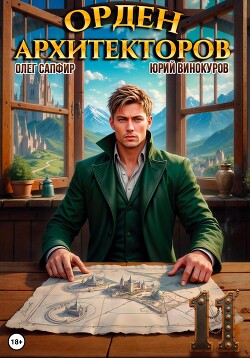 Читать онлайн книгу Орден Архитекторов 11 автор Сапфир Олег Книга Орден Архитекторов 11