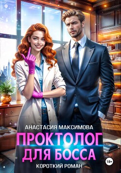 Читать онлайн книгу Проктолог для босса автор Максимова Анастасия Книга Проктолог для босса