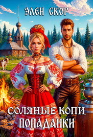 Читать онлайн книгу Соляные копи попаданки (СИ) автор Скор Элен Книга Соляные копи попаданки (СИ)