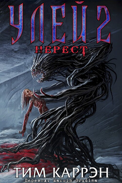 Книга Улей 2: Нерест (ЛП)