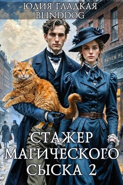Читать онлайн книгу Стажер магического сыска 2 (СИ) автор Гладкая Юлия Борисовна Книга Стажер магического сыска 2 (СИ)