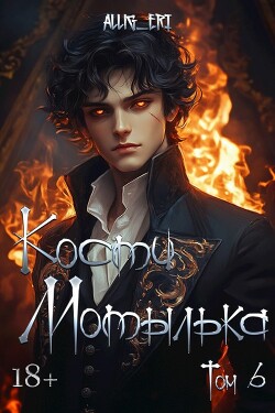 Книга Скованные одной цепью (СИ)