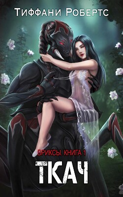 Книга Ткач (ЛП)