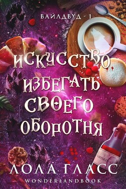Читать онлайн книгу Искусство избегать своего оборотня (ЛП) автор Гласс Лола Книга Искусство избегать своего оборотня (ЛП)
