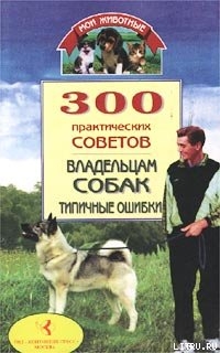 Книга 300 практических советов владельцам собак. Типичные ошибки