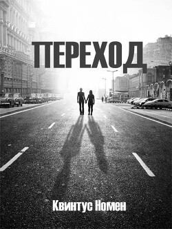 Читать онлайн книгу Переход II (СИ) автор Номен Квинтус Книга Переход II (СИ)