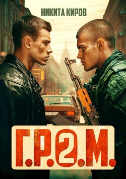 Книга Г.Р.О.М. 2 (СИ)