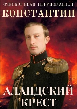 Книга Аландский крест (СИ)