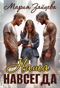 Книга Наша навсегда (СИ)