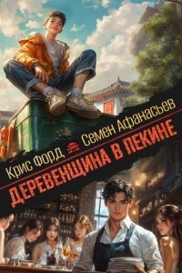 Книга Деревенщина в Пекине 3 (СИ)