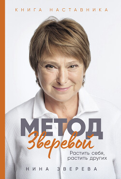 Читать онлайн книгу Метод Зверевой: Растить себя, растить других. Книга наставника автор Зверева Нина Витальевна Книга Метод Зверевой: Растить себя, растить других. Книга наставника