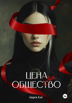 Читать онлайн книгу Цена за общество автор Кай Мария Книга Цена за общество