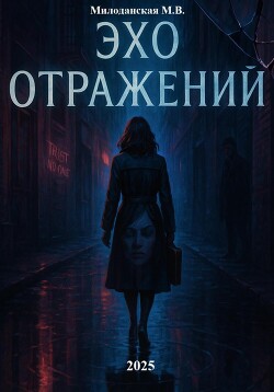 Читать онлайн книгу Эхо отражений автор Милоданская Марина Валентиновна Книга Эхо отражений