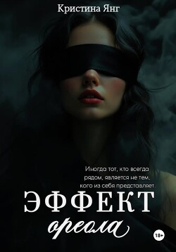 Читать онлайн книгу Эффект ореола автор Янг Кристина Книга Эффект ореола