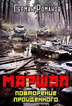 Книга Повторение пройденного (СИ)
