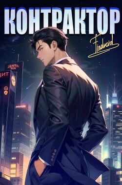 Книга Контрактор. Книга 4 (СИ)