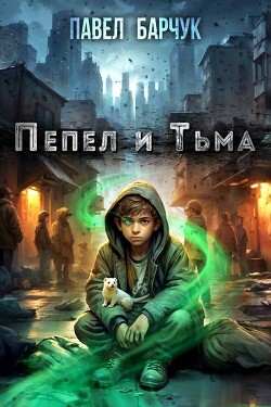 Читать онлайн книгу Пепел и Тьма автор Барчук Павел Книга Пепел и Тьма