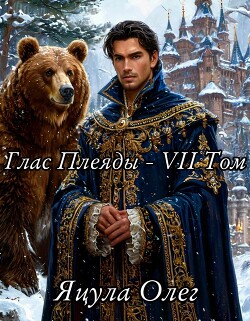 Читать онлайн книгу Глас Плеяды – VII Том (СИ) автор Яцула Олег Книга Глас Плеяды – VII Том (СИ)