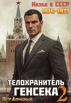 Читать онлайн книгу Телохранитель Генсека. Том 2 (СИ) автор Алмазный Петр Книга Телохранитель Генсека. Том 2 (СИ)