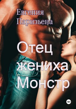 Читать онлайн книгу Отец жениха – монстр автор Паризьена Евгения Сергеевна Книга Отец жениха – монстр