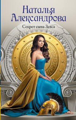 Читать онлайн книгу Секрет сына Зевса автор Александрова Наталья Николаевна Книга Секрет сына Зевса