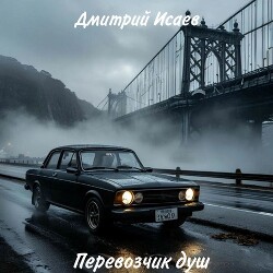 Читать онлайн книгу Перевозчик душ (СИ) автор Исаев Дмитрий Николаевич Книга Перевозчик душ (СИ)