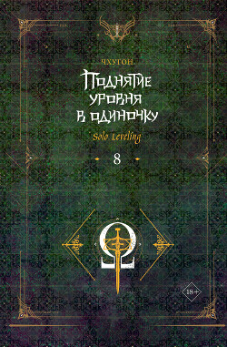Читать онлайн книгу Поднятие уровня в одиночку. Solo Leveling. Книга 8 автор Чхугон Книга Поднятие уровня в одиночку. Solo Leveling. Книга 8