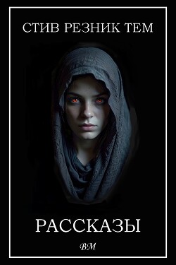 Читать онлайн книгу Рассказы (ЛП) автор Тем Стив Резник Книга Рассказы (ЛП)