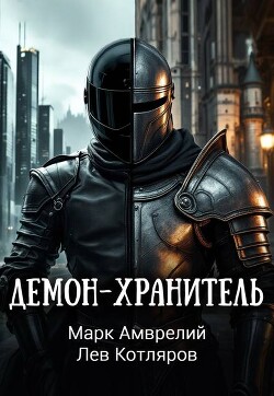 Читать онлайн книгу Демон-хранитель (СИ) автор Котляров Лев Книга Демон-хранитель (СИ)
