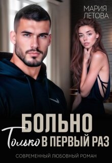 Книга Больно только в первый раз (СИ)