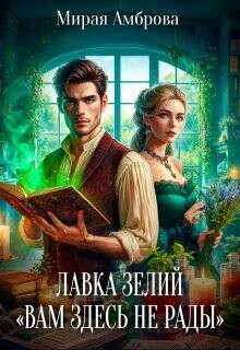 Книга Лавка зелий «Вам здесь не рады» (СИ)