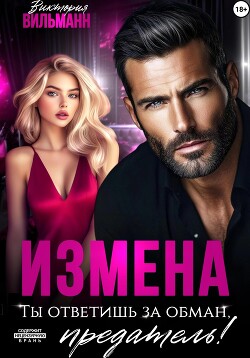 Читать онлайн книгу Измена. Ты ответишь за обман, предатель! автор Вильманн Виктория Книга Измена. Ты ответишь за обман, предатель!