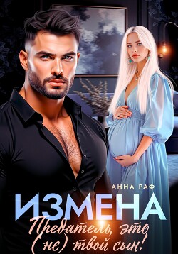 Книга Измена. Предатель, это (не)твой сын!