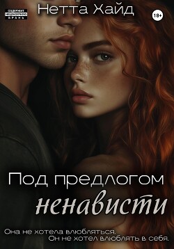 Читать онлайн книгу Под предлогом ненависти автор Хайд Нетта Книга Под предлогом ненависти