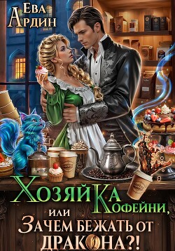 Книга Хозяйка кофейни, или Зачем бежать от дракона?!