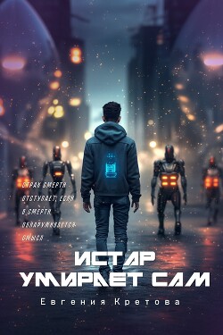 Читать онлайн книгу Истар умирает сам автор Кретова Евгения Книга Истар умирает сам