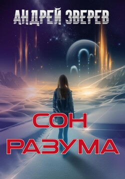 Читать онлайн книгу Сон разума автор Зверев Андрей Книга Сон разума