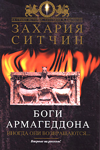 Книга Боги Армагеддона. Иногда они возвращаются…