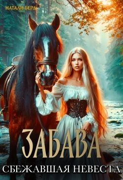 Читать онлайн книгу Забава. Сбежавшая невеста (СИ) автор Берд Натали Книга Забава. Сбежавшая невеста (СИ)