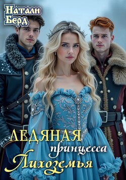 Читать онлайн книгу Ледяная принцесса Лихоземья (СИ) автор Берд Натали Книга Ледяная принцесса Лихоземья (СИ)