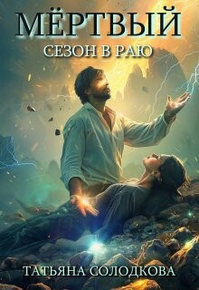 Читать онлайн книгу Мертвый сезон в раю (СИ) автор Солодкова Татьяна Владимировна Книга Мертвый сезон в раю (СИ)