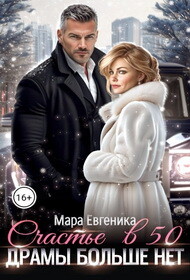 Книга Счастье в 50. Драмы больше нет (СИ)