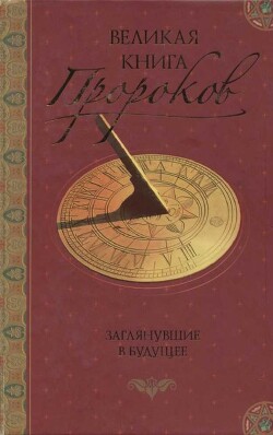 Читать онлайн книгу Великая книга пророков: Книга 2. Заглянувшие в будущее автор Непомнящий Николай Николаевич Книга Великая книга пророков: Книга 2. Заглянувшие в будущее